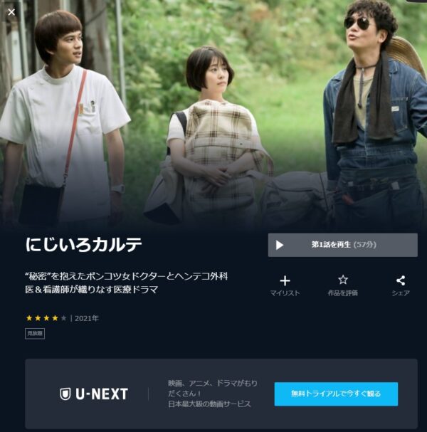 U-NEXT ドラマ にじいろカルテ 無料動画配信